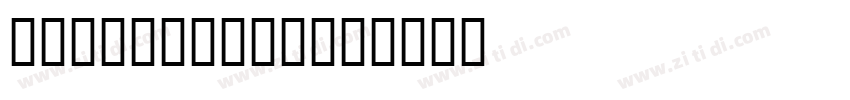 Tiro kannada字体转换